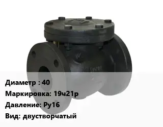 Клапан чугунный 40 19ч21р Ру16 двустворчатый